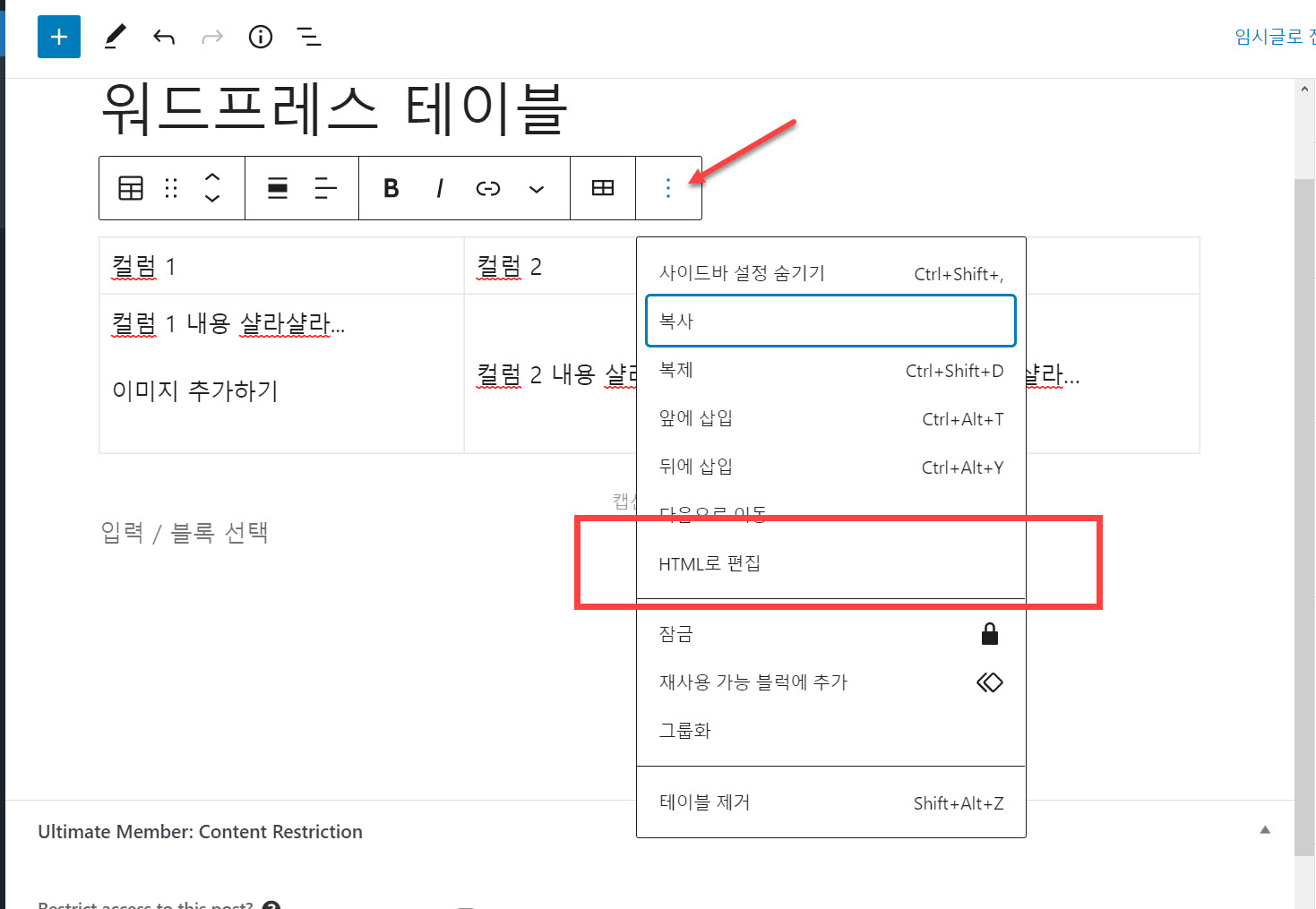 워드프레스 구텐베르크 테이블(표)에 이미지 추가하는 방법 - HTML 편집 화면으로 전환