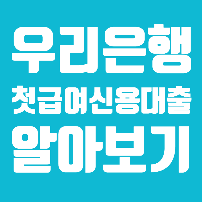 우리은행 첫급여 신용대출