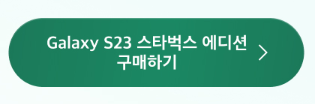 갤럭시 s23 스타벅스 에디션 구매 바로가기 클릭 사진