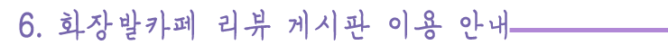 리뷰-게시판-이용안내