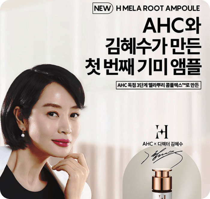 김혜수-화장품-ahc