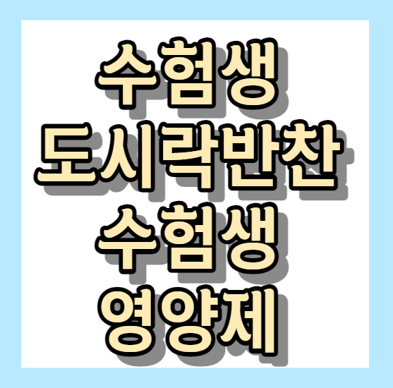 수험생 도시락 반찬 < 수험생 영양제 >