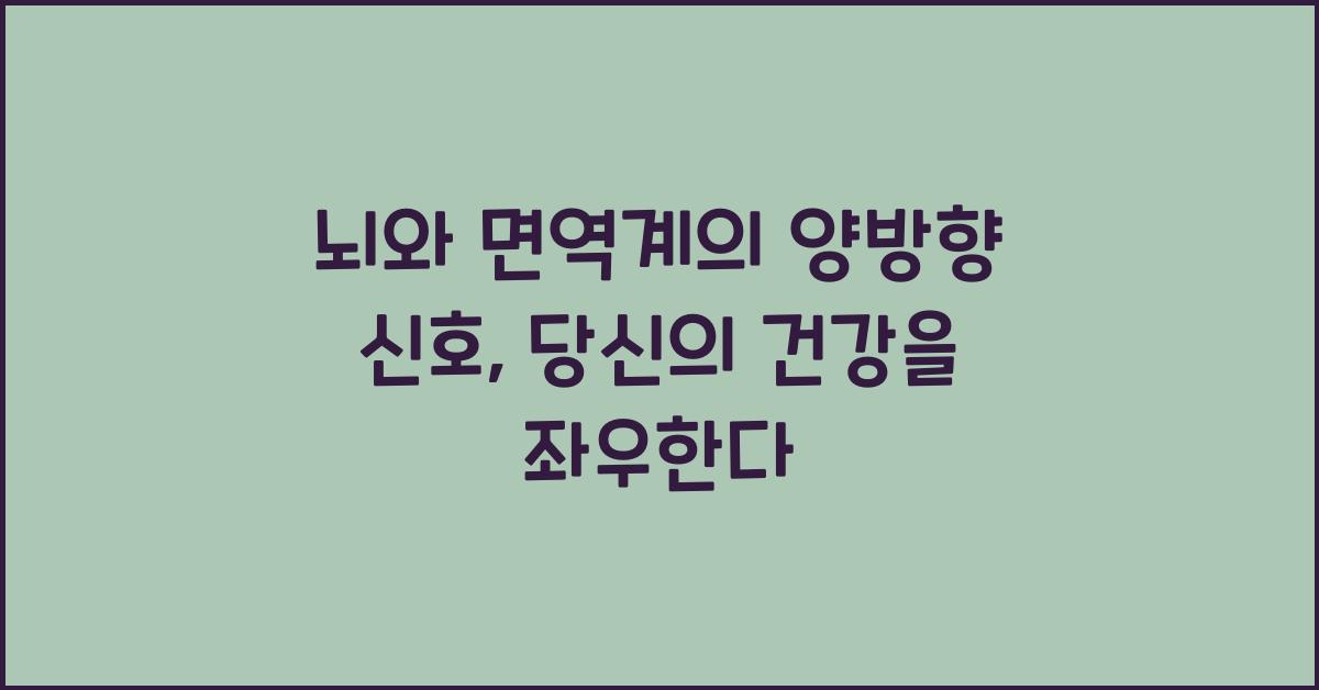 뇌와 면역계의 양방향 신호  