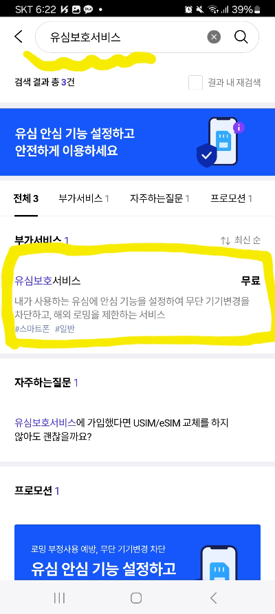 유심보호 서비스 가입화면