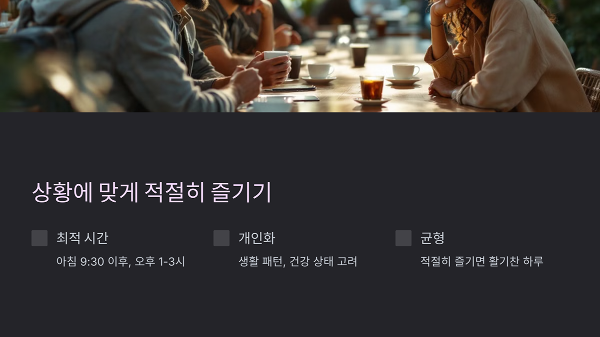 커피, 상황에 맞게 적절히 즐기기