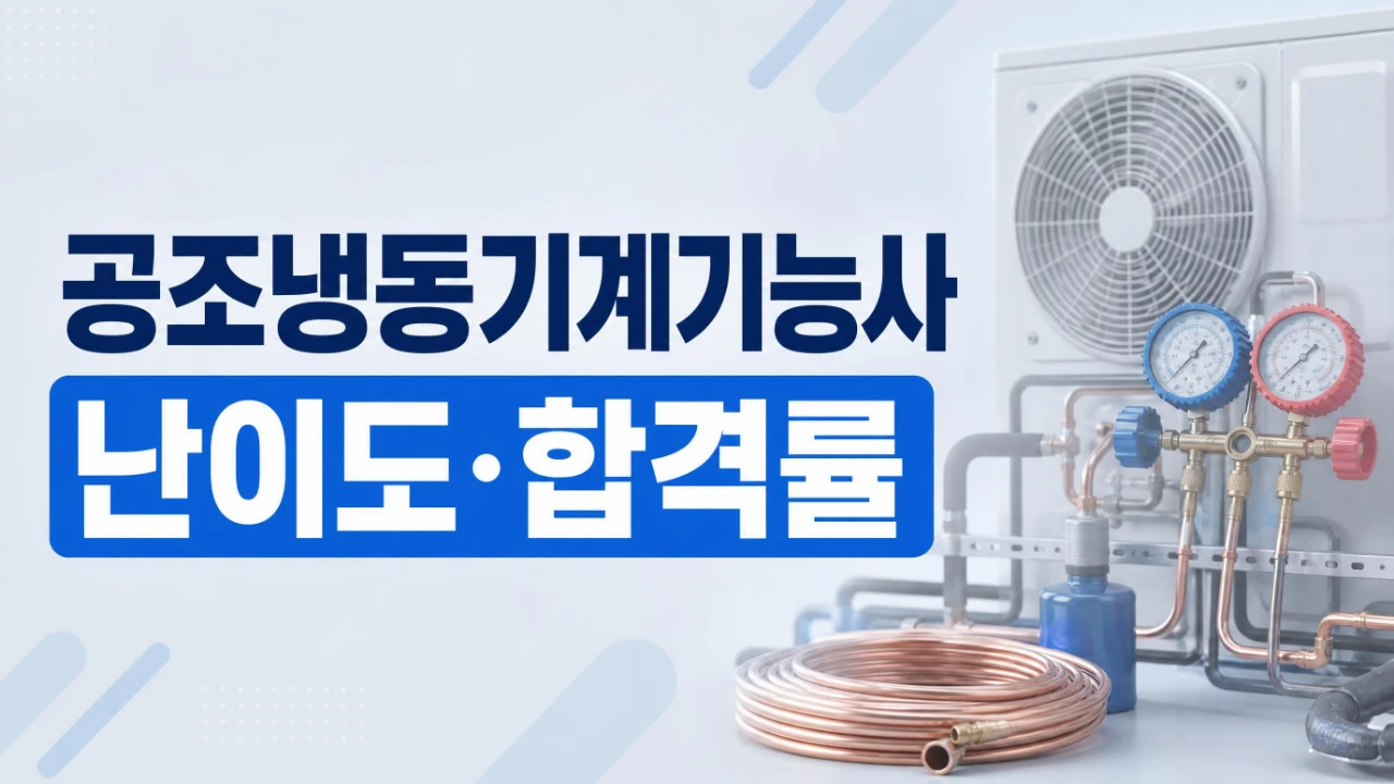 공조냉동기계기능사 필기와 실기 난이도 및 합격률을 비교한 대표 이미지