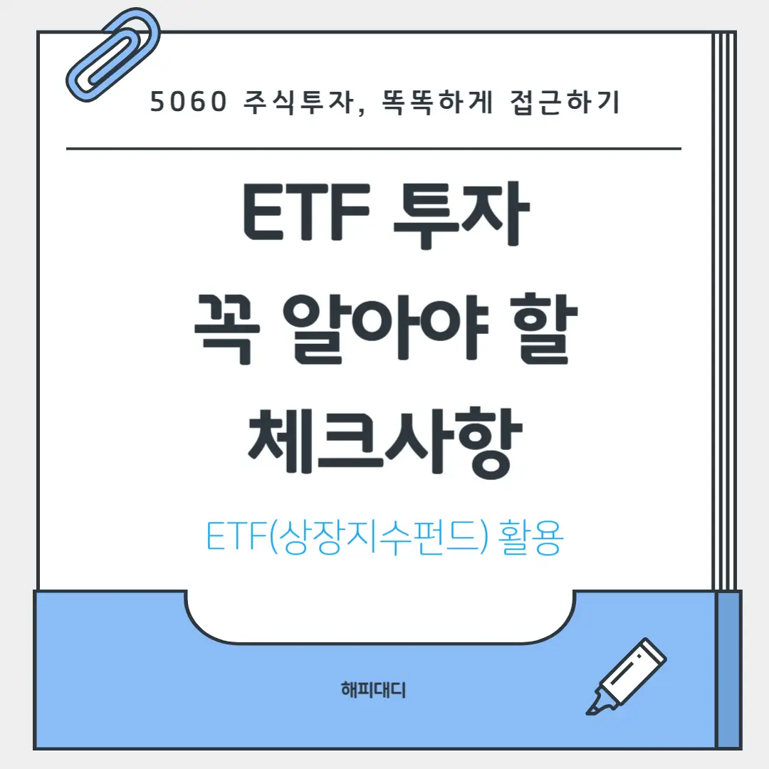 etf 투자 전 알아야할 체크사항