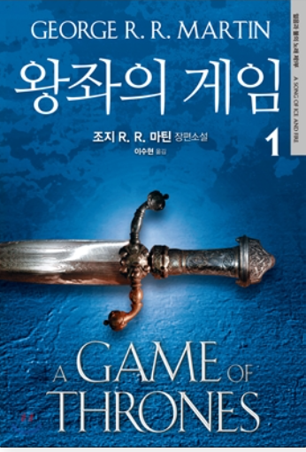 왕좌의 게임 소설 표지