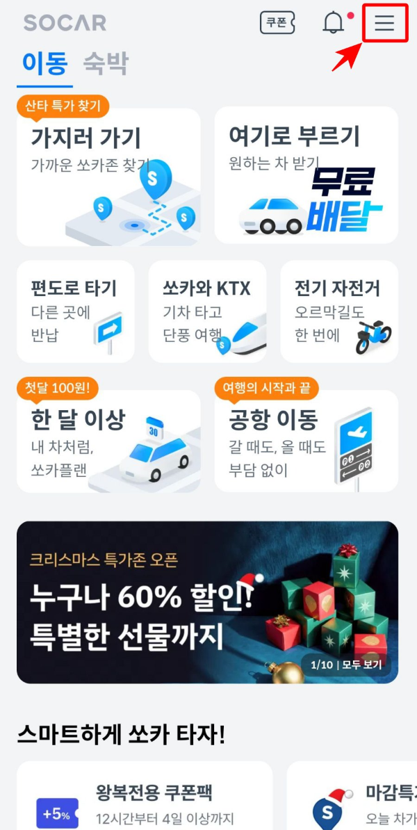 쏘카 홈페이지 메뉴