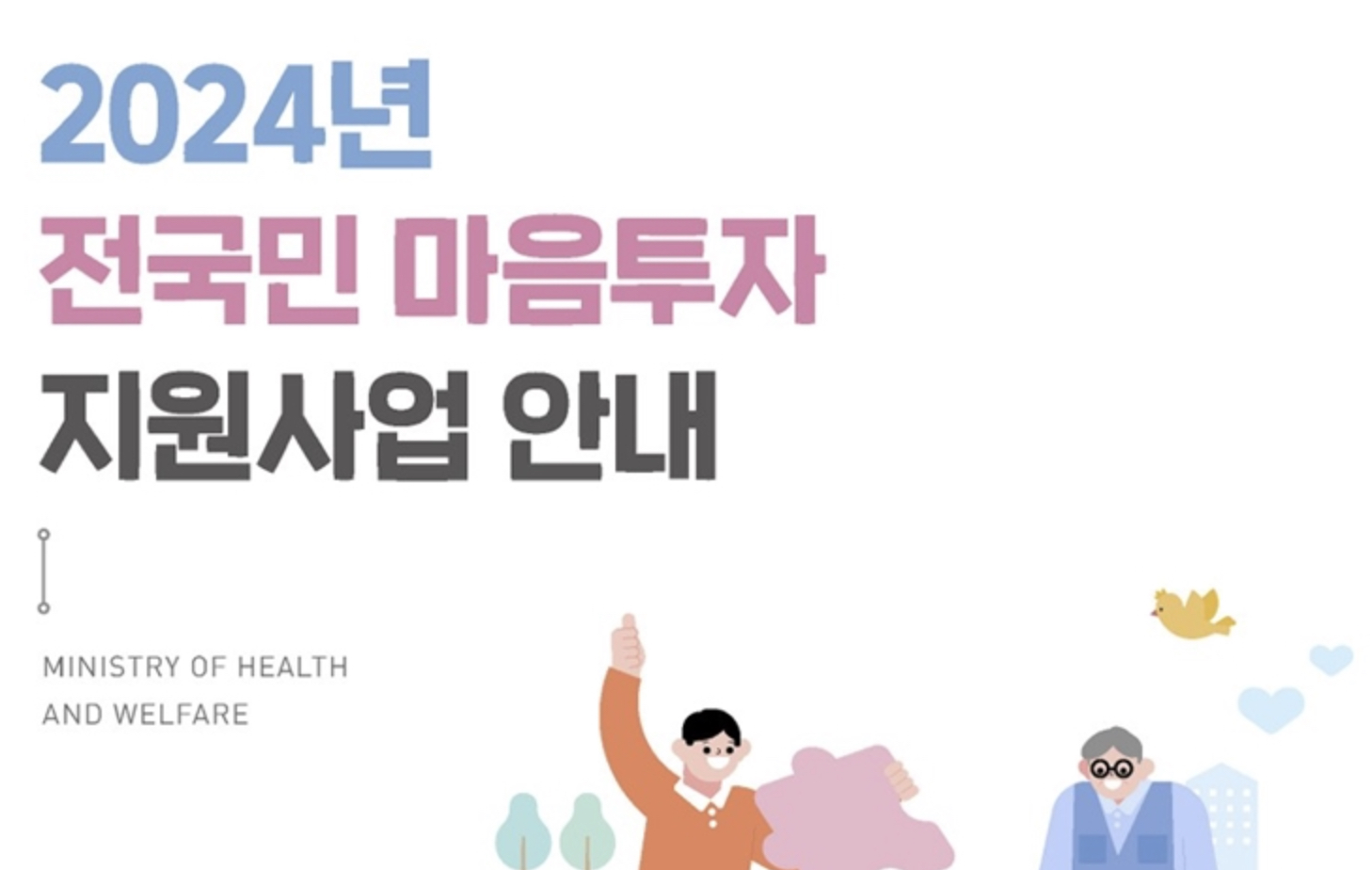 전국민 마음투자 지원사업