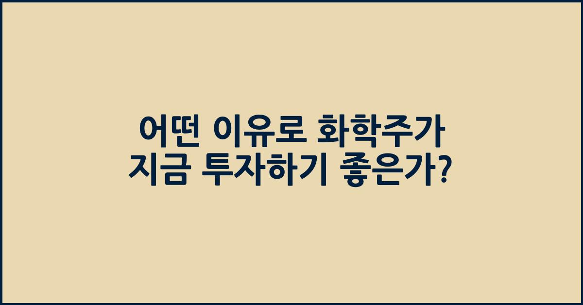 화학주