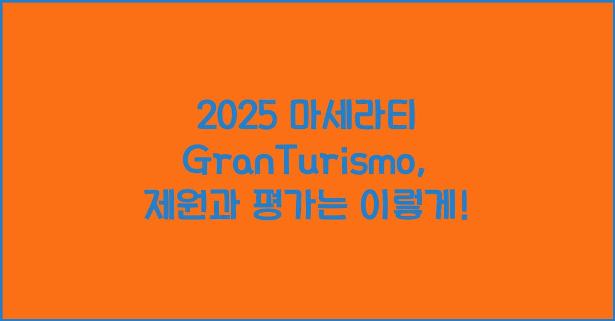 2025 마세라티 GranTurismo 제원 연비 장단점 유지비 오너평가
