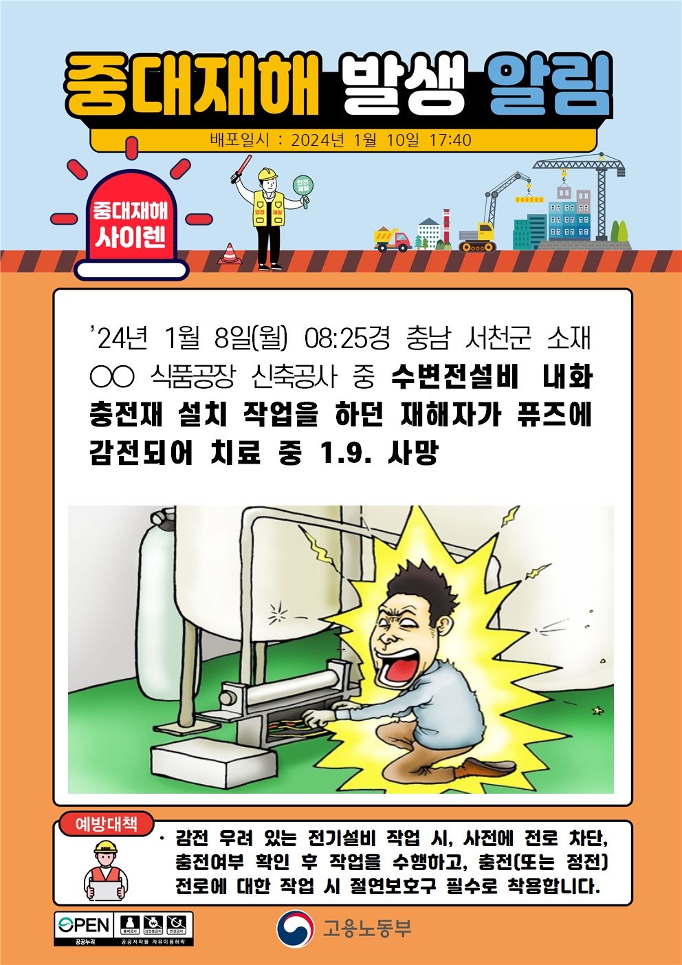 수변전설비 내화충전재 설치 작업 중 감전