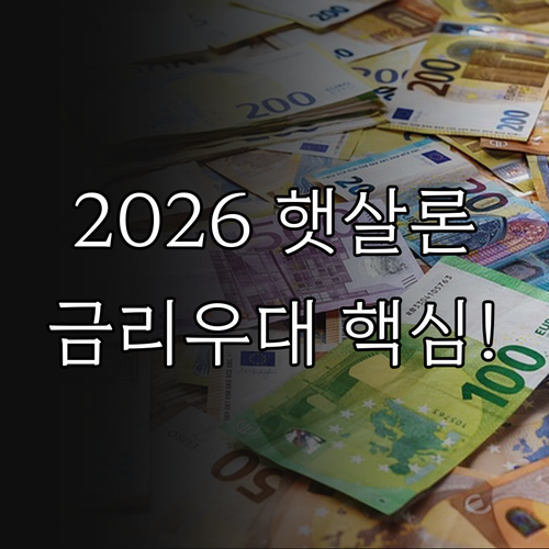 2026년 햇살론 신청 방법 및 금융..