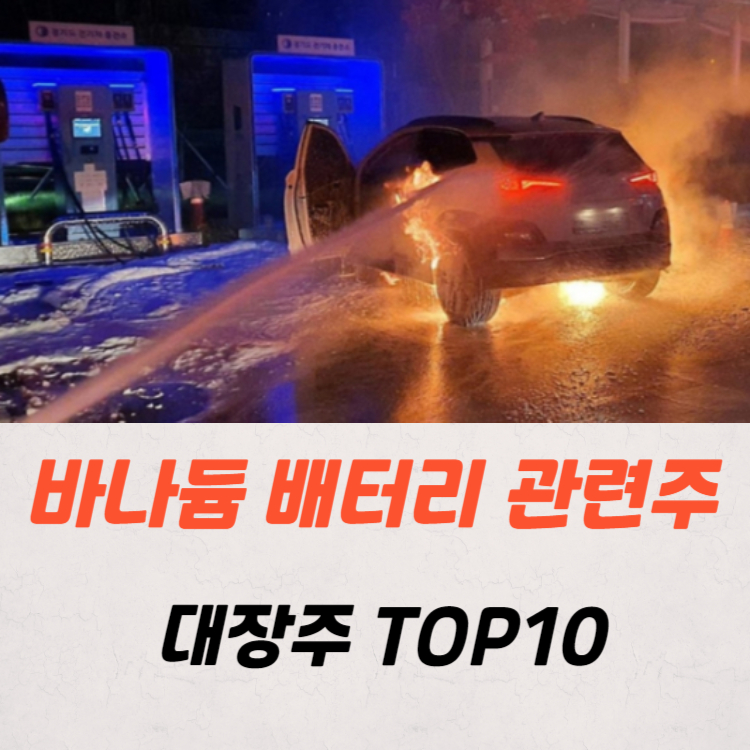 전기차 화재 관련주 화재 예방 주식 TOP10
