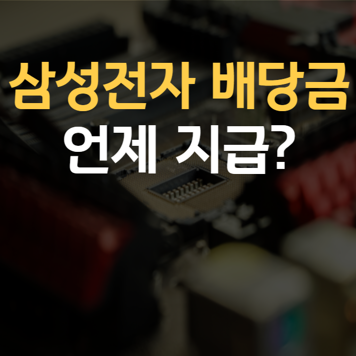 삼성전자배당금지급일