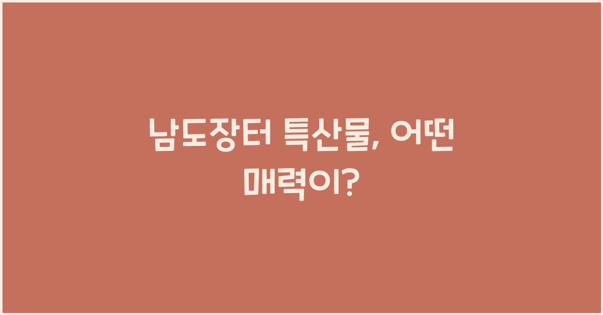 남도장터 특산물