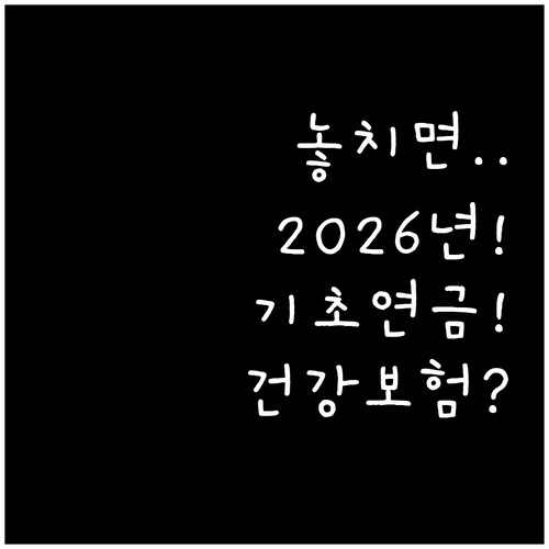 2026년 기초연금과 건강보험료, 이..