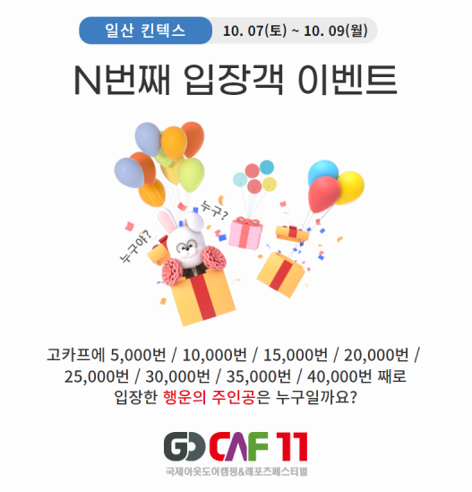 킨텍스 고카프 캠핑 박람회