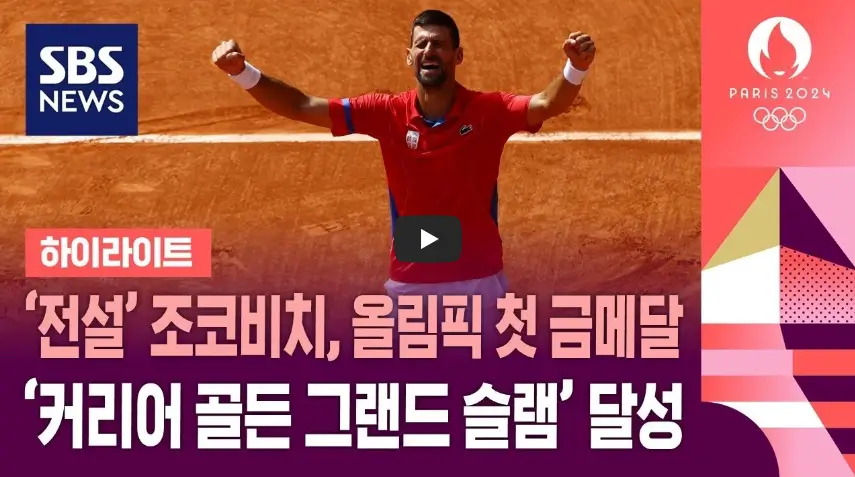 조코비치 올림픽 금메달 영상