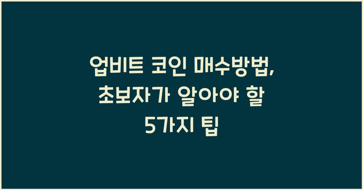 업비트 코인 매수방법