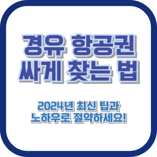 경유 항공권 싸게 찾는 법: 2024년 최신 팁과 노하우로 절약하세요!