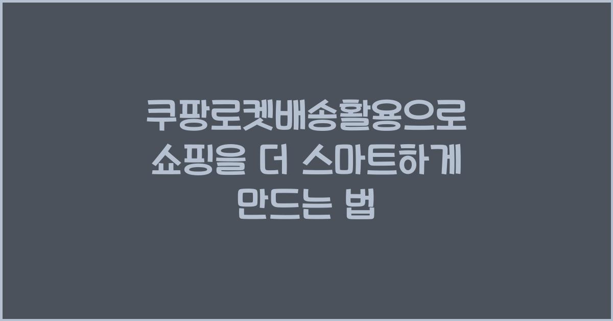 쿠팡로켓배송활용