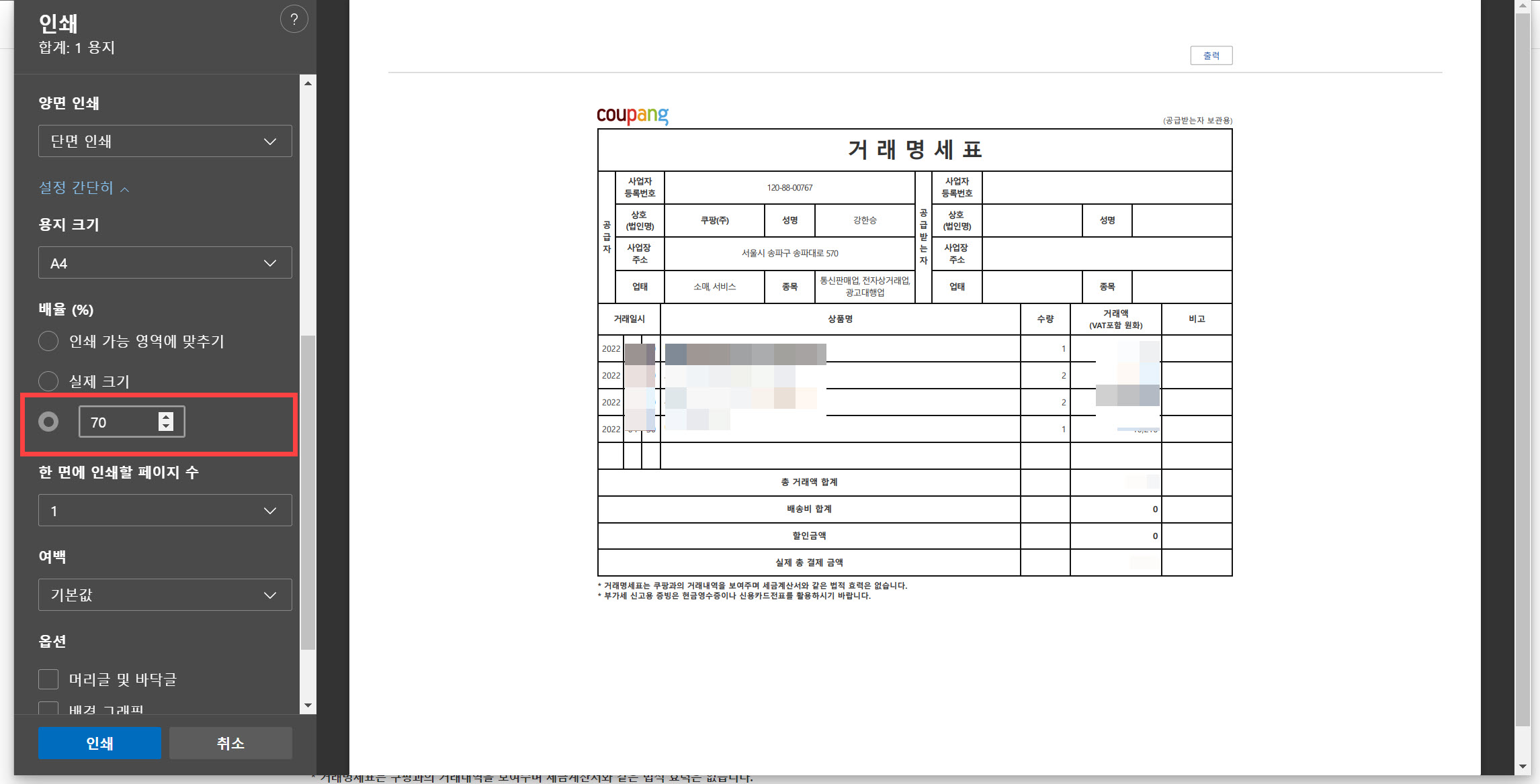 쿠팡 현금영수증, 거래명세서 출력 방법 - 배율 지정하기