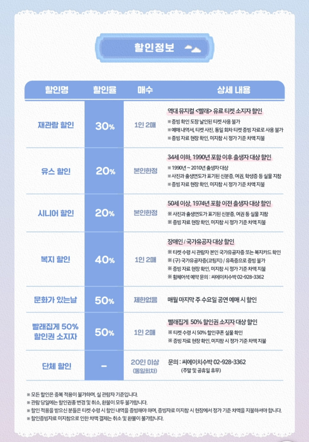 뮤지컬 빨래 할인 정보