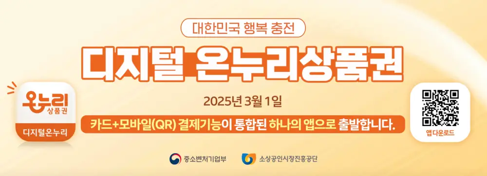 디지털-온누리상품권-홈페이지-화면