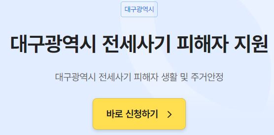 대구광역시 전세사기 피해자지원금 신청 바로가기