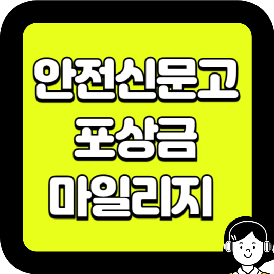 안전신문고 포상금 마일리지