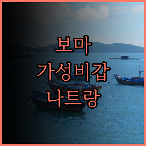 보마 리조트 나트랑 후기 가성비 최고