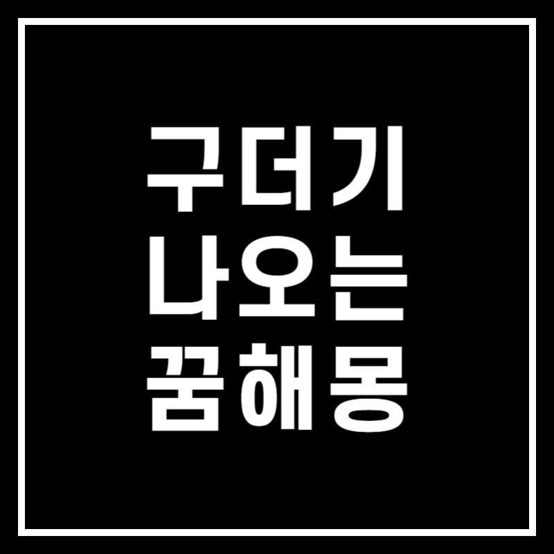 구더기 나오는 꿈 해몽 썸네일