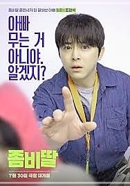 좀비딸 포스터 조정석