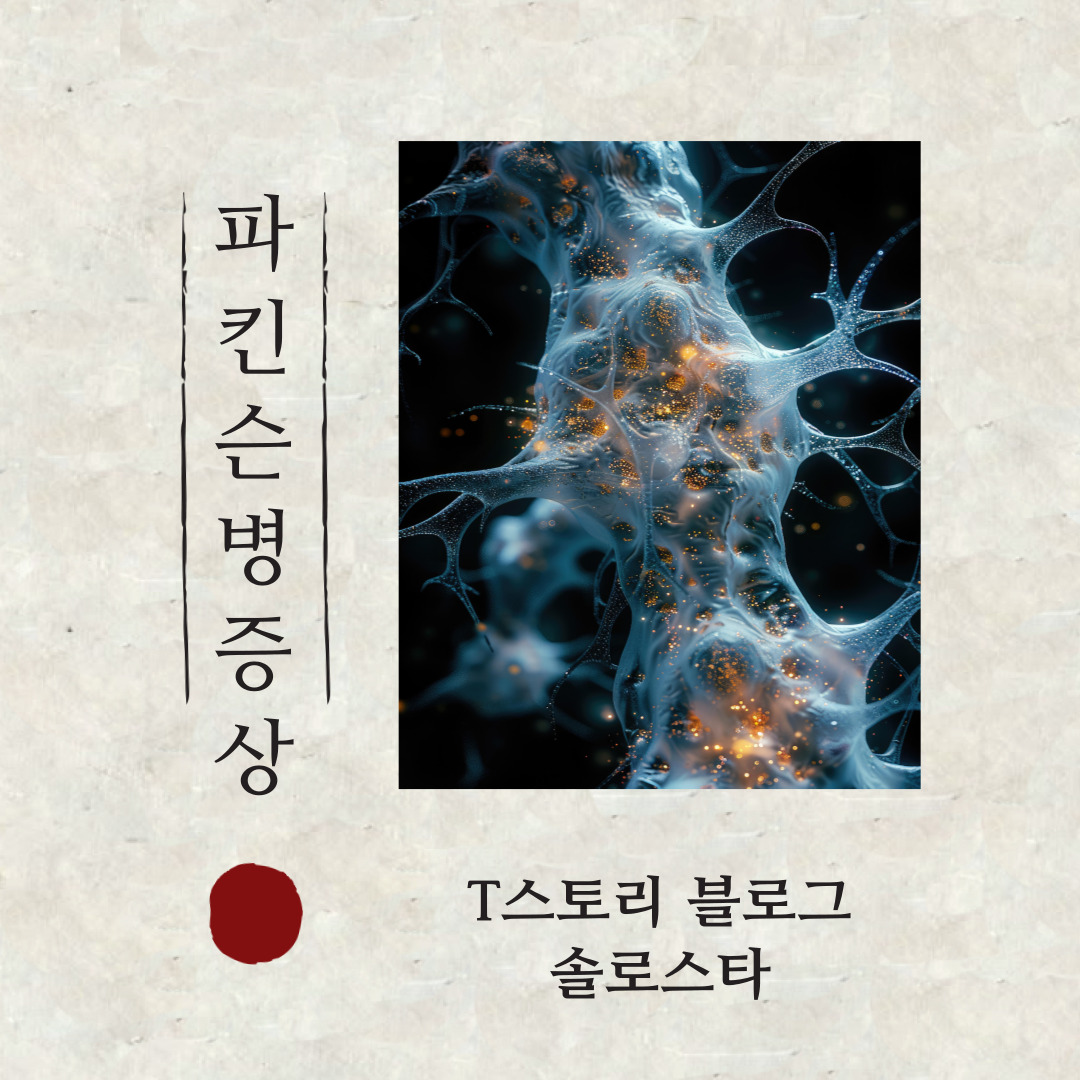 신경세포 신경전달물질 파킨슨병 원인 도파민 신경세포을 그림으로 표현함