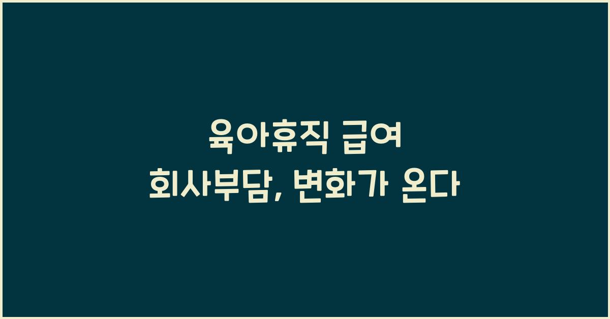 육아휴직 급여 회사부담