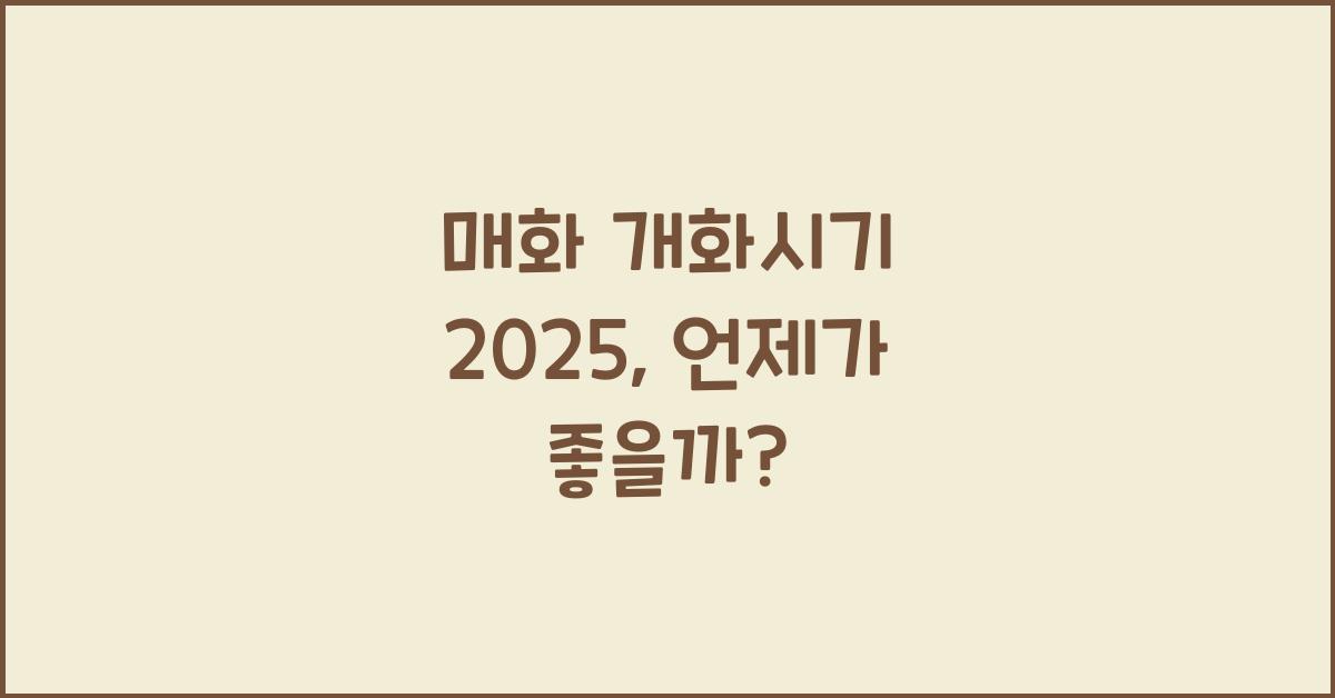 매화 개화시기 2025