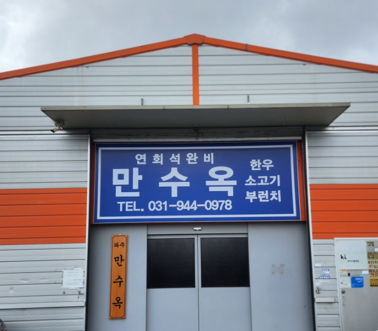 파주 만수옥 입구 사진