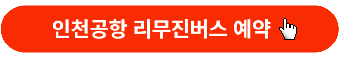 인천공항리무진버스예약
