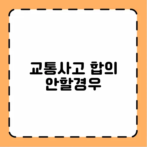 교통사고 합의 안할경우
