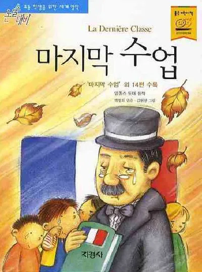 마지막 수업 알퐁스 도데 줄거리 명작 리뷰_3
