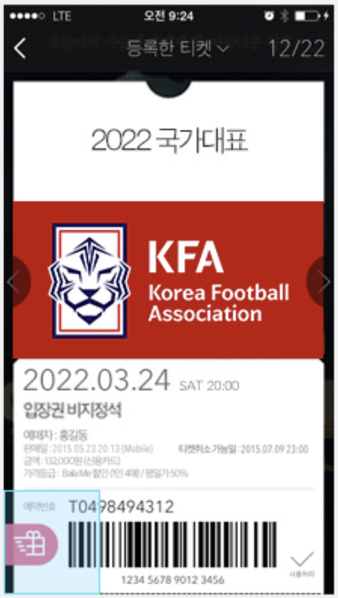 축구 모바일 티켓 사용법