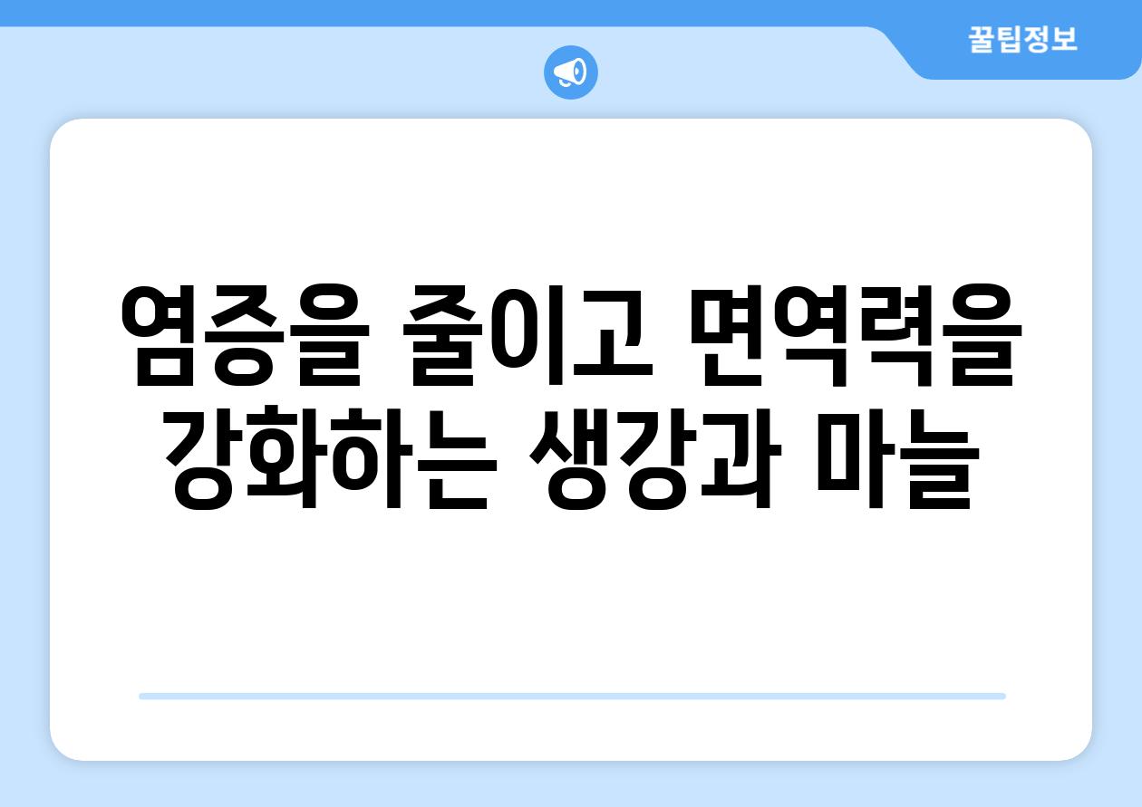 염증을 줄이고 면역력을 강화하는 생강과 마늘