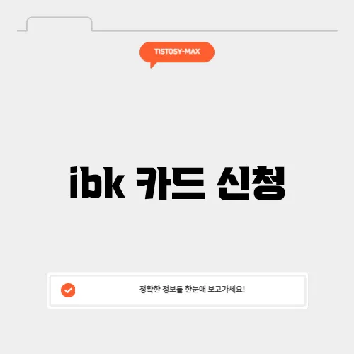 ibk 카드 신청