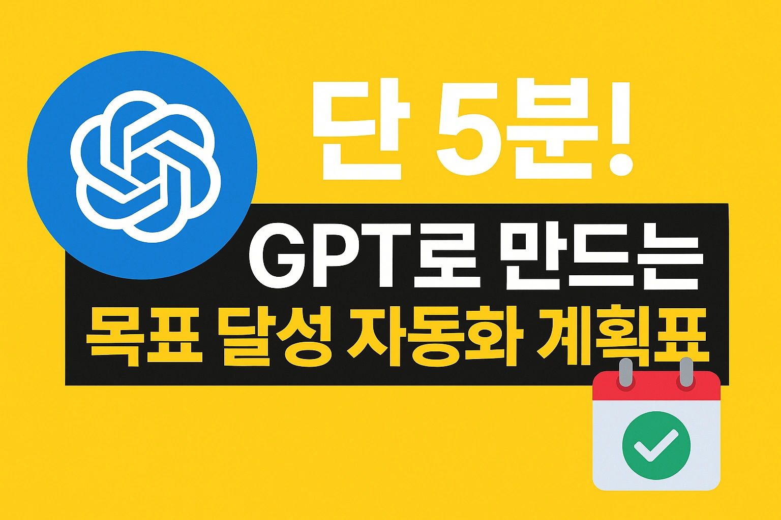 단 5분! GPT로 만드는 목표 달성 자동화 계획표