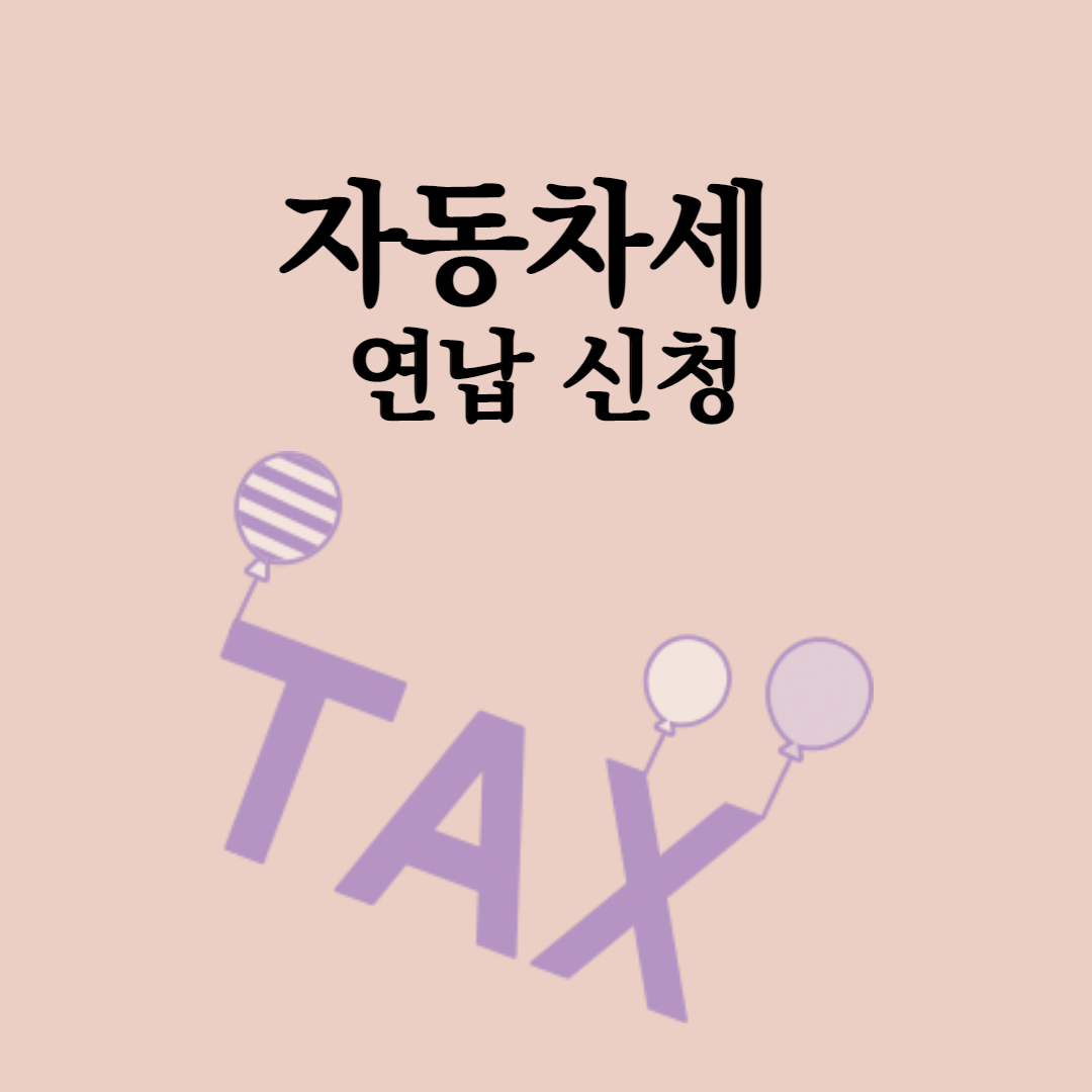 자동차세 연납 신청