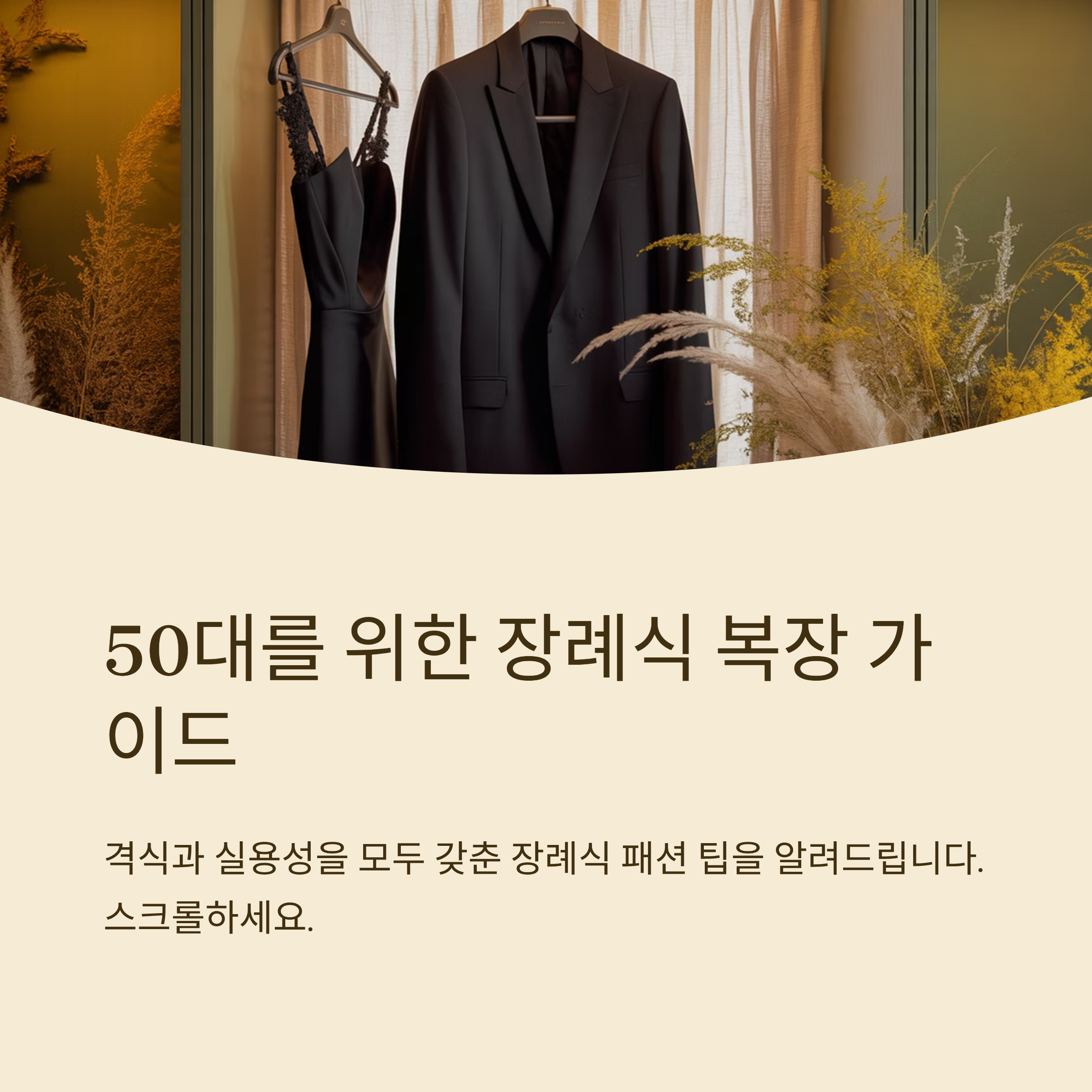 50대 장례식 패션 격식과 실용성