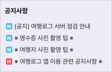 여행로그 앱 공지사항