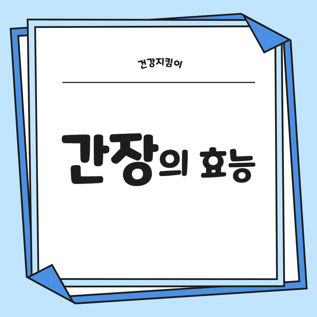 간장 효능 부작용